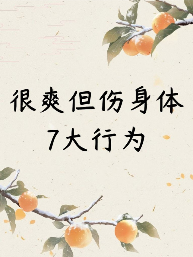 ⚠️看似很爽但很伤身体的七大行为!!!!