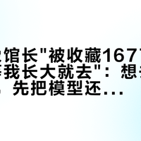 "猛犸象馆长"被收藏1677次、热评"等我长大就去"：想去厦门打卡前，先把模型还是真化石、梗的窗口期、免费大庆这三本账对完