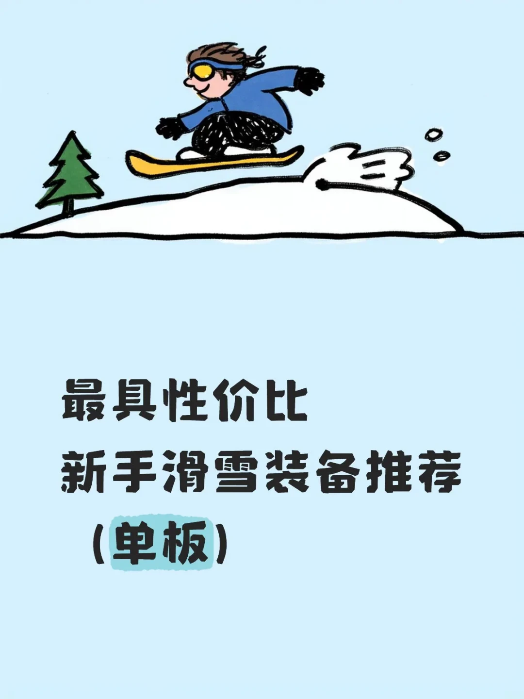 滑雪第一件别买鞋:雪镜6天回本