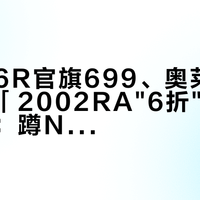 「1906R官旗699、奥莱351」撞上「2002RA"6折"到手7开头」：蹲NB双11的复古跑鞋党，10月20日付尾款前，先把到手价、渠道、时机这三本账对完