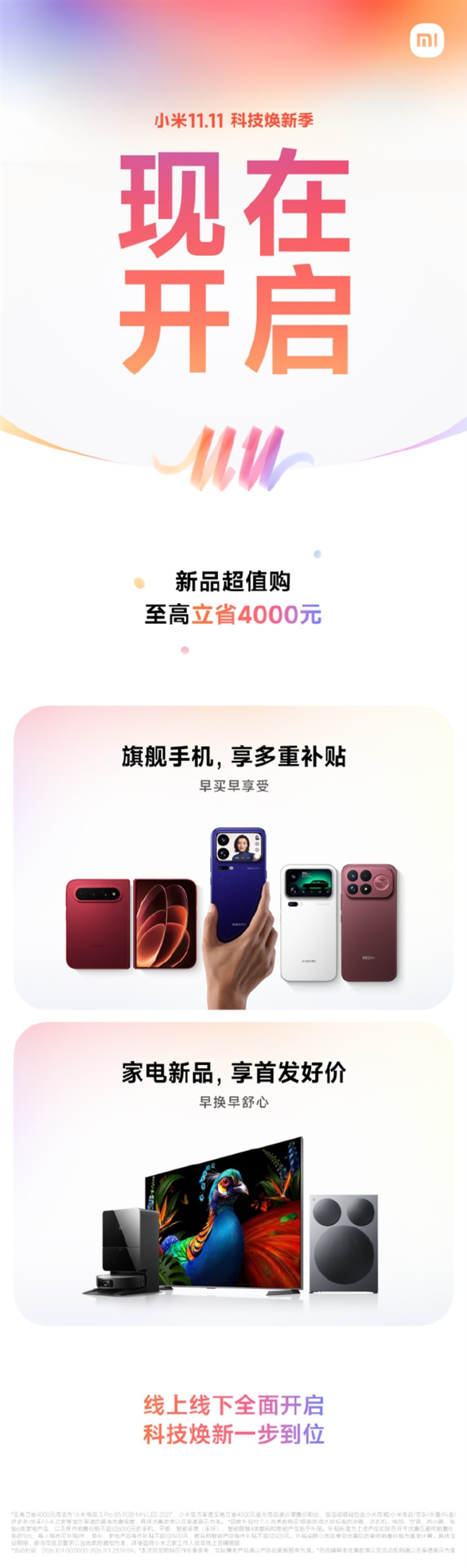 小米双11正式开启 至高立省4000元