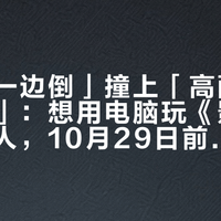 「口碑一边倒」撞上「高配PC也卡顿」：想用电脑玩《影之刃零》的人，10月29日前先把特典、版本和你的配置三件事对完