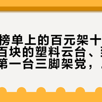 「双11榜单上的百元架十连」撞上「三百块的塑料云台、到手就退」：第一台三脚架党，交定金前先把承重口径、碳铝分界、吃灰概率这三本账对完