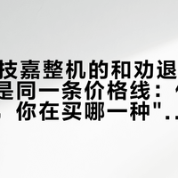 双11抢技嘉整机的和劝退避雷的，吵的是同一条价格线：付钱前先分清，你在买哪一种"技嘉整机"
