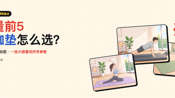 来做瑜伽了，销量前5！5大品牌瑜伽垫盘点