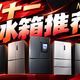 双11国补叠加怎么算、冰箱新老国标怎么看 | 大家电10.16日报