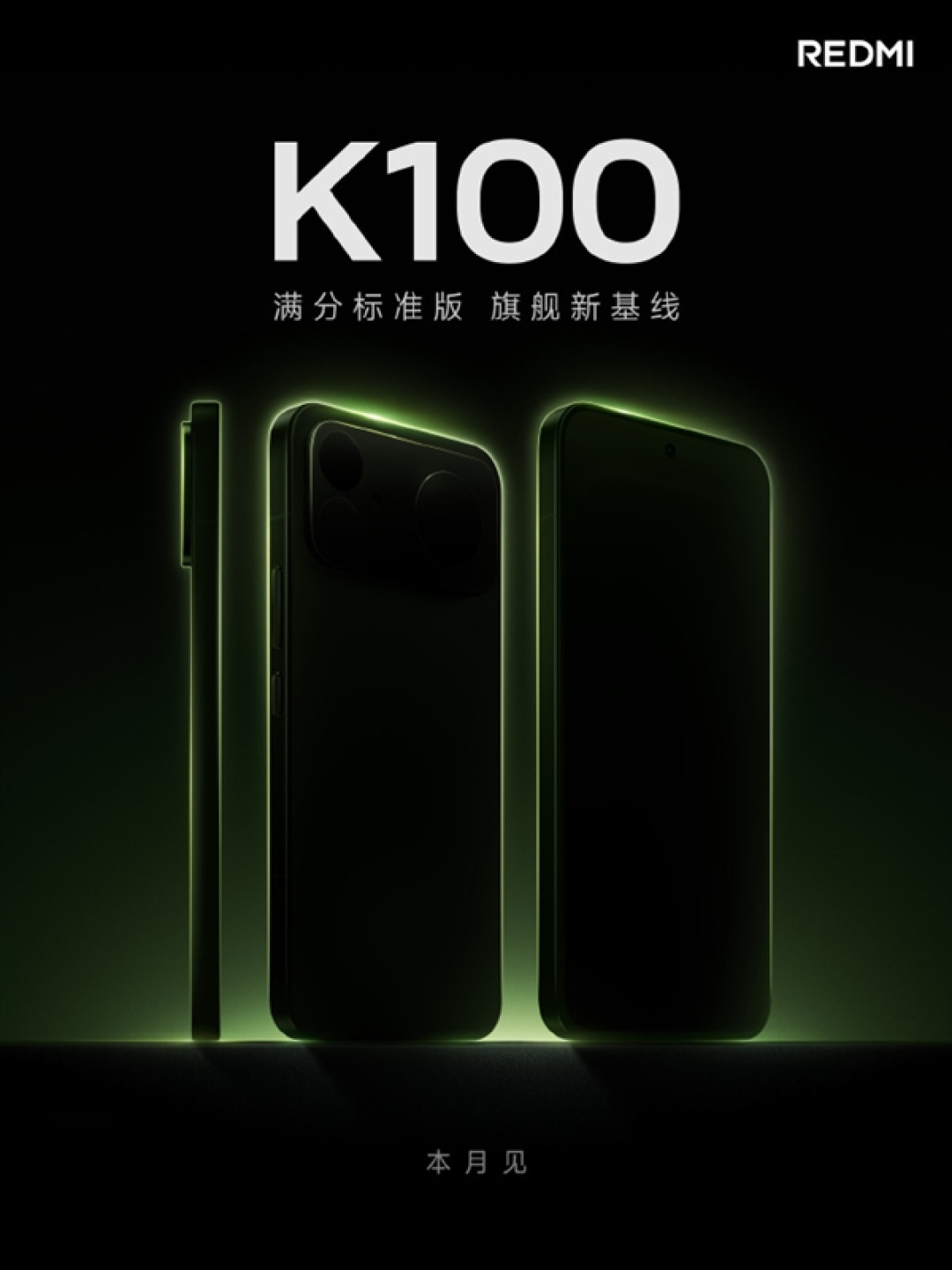 REDMI K100标准版本月发布!超大电量 游戏性能体验看齐Pro