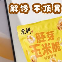 胚芽玉米脆｜玉米新吃法，一口嘎嘣脆的解馋小零食