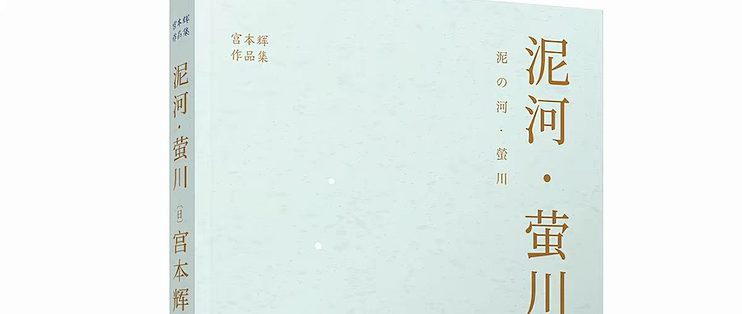 泥河·萤川：在战后废墟的暗河里，两粒萤火照亮了彼此的少年时代