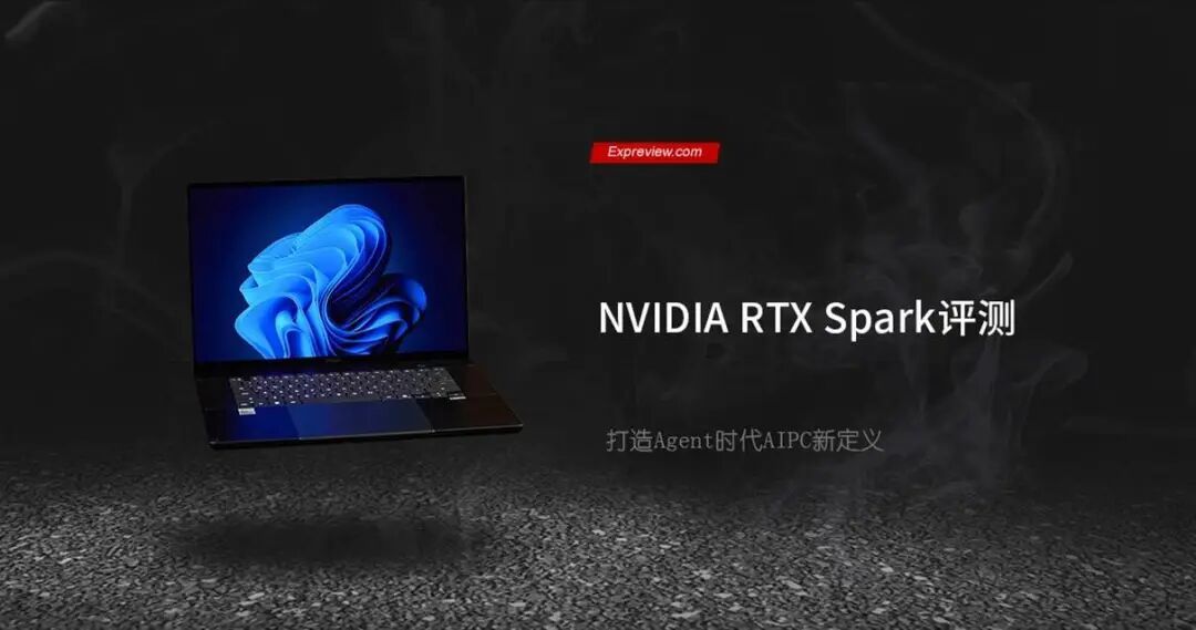 NVIDIA RTX Spark评测：打造智能体时代AIPC新定义