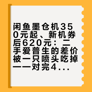 闲鱼墨仓机350元起、新机券后620元：二手爱普生的差价被一只喷头吃掉——对完4张二手价签、两份验机楼和一条63条评论的避雷帖，谁适合下楼捡漏、谁在替上一任养喷头，一次分清