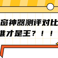 希亦、洒拖派、致派擦窗机器人哪款好用?