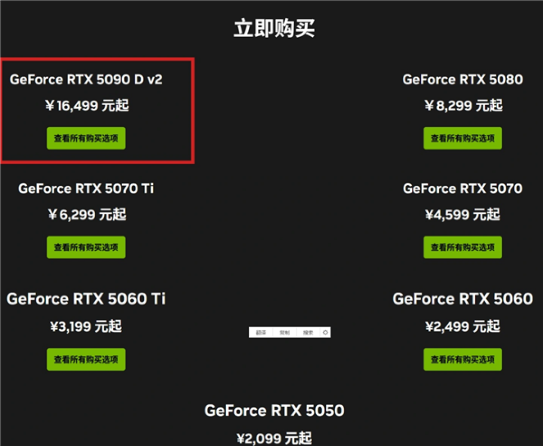 美国下架或面临停产！RTX 5090 D v2英伟达中国官网仍显示 16499元起