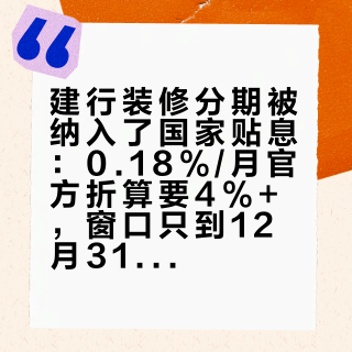 建行装修分期被纳入了国家贴息：0.18%/月官方折算要4%+，窗口只到12月31日——签装修合同前，先算完这三笔账