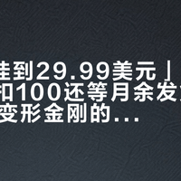 「D级挂到29.99美元」撞上「补款多扣100还等月余发货」:双11冲变形金刚的补货党,20号定金夜前先把涨价、价梯、售后这三本账对完