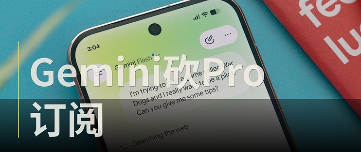 Gemini 会员下月砍掉 Pro，这笔便宜账算不明白了