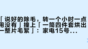 「说好的除毛，转一个小时一点用没有」撞上「一筒四件套烘出一整片毛絮」：家电15号晚8点已直接开卖、20号晚8点正式开卖，把烘干机加进购物车前，先把除毛、烘衣、善后三本账对完