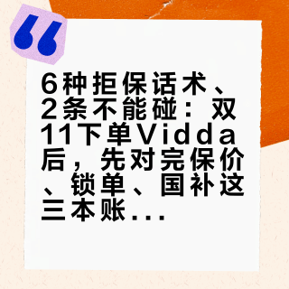 6种拒保话术、2条不能碰:双11下单Vidda后,先对完保价、锁单、国补这三本账再动手