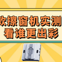 ​三大擦窗机品牌对决测评：希亦、追觅、欧克森擦窗机器人怎么样