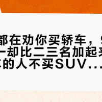评论区都在劝你买轿车，9月SUV榜第一却比二三名加起来还多："懂车的人不买SUV"这个梗，先把四笔账对完