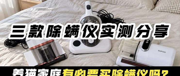 养宠家庭有必要买除螨仪吗？希亦、舒乐氏、苏泊尔哪个好？​