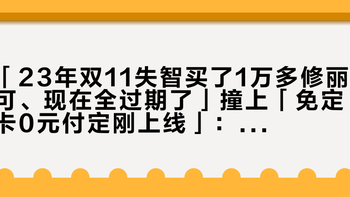 「23年双11失智买了1万多修丽可、现在全过期了」撞上「免定卡0元付定刚上线」：用早C晚A的抗老囤货党，20号晚8点尾款前先把效期、用量、机制这三本账对完