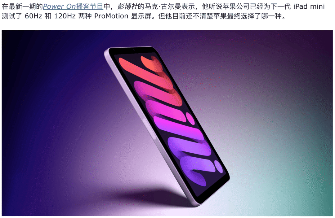 iPad mini 8 有望支持 120Hz 高刷屏,预计 10 月 28 日发布!