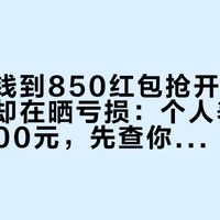 银行撒钱到850红包抢开户、缴存的人却在晒亏损：个人养老金这12000元，先查你的边际税率再决定存不存