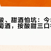干酒太酸、甜酒怕坑：今年双11的白葡萄酒，按酸甜三口径分层下单