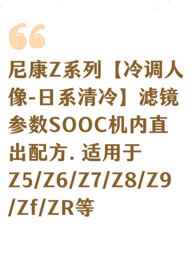 尼康Z系列直出：【冷调人像-仿色富士CC滤镜】琰彩直出滤镜配方