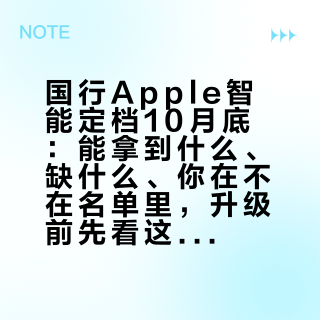 国行Apple智能定档10月底：能拿到什么、缺什么、你在不在名单里，升级前先看这篇