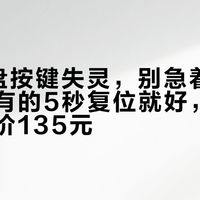 RK键盘按键失灵，别急着换轴寄修：有的5秒复位就好，有的维修报价135元