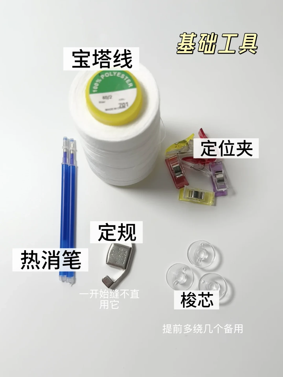 入坑缝纫的第一波工具：我把9份清单和近200条评论摆到一起，只有这10件过了共识关