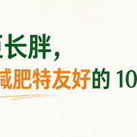 以为巨长胖，实际对减肥特友好的10种食物！别再傻傻全拉黑了