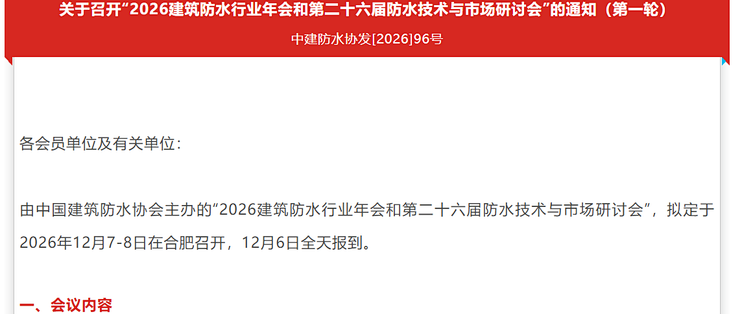 2026建筑防水行业年会和第二十六届防水技术与市场研讨会的通知