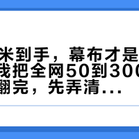 双11极米到手，幕布才是翻车重灾区：我把全网50到3000元的学费帖翻完，先弄清这三件事