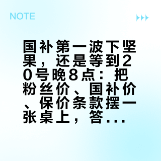 国补第一波下坚果，还是等到20号晚8点：把粉丝价、国补价、保价条款摆一张桌上，答案就出来了