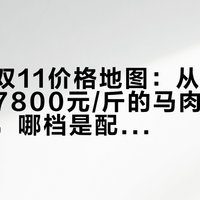瑞泉的双11价格地图：从9.9元小样到7800元/斤的马肉，哪档是捡漏，哪档是配货
