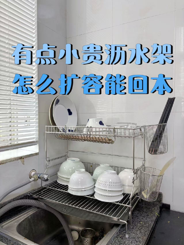 我在不锈钢沥水架里抠别墅｜花小钱扩容
