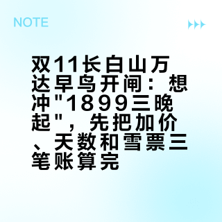 双11长白山万达早鸟开闸：想冲"1899三晚起"，先把加价、天数和雪票三笔账算完