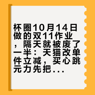 杯圈10月14日做的双11作业，隔天就被废了一半：天猫改单件立减，买心跳元力先把账本换一遍