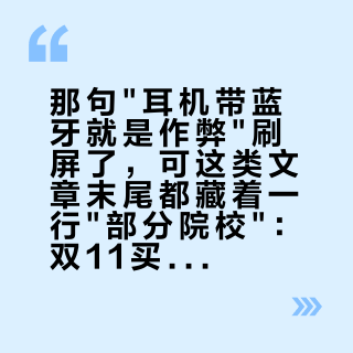 那句"耳机带蓝牙就是作弊"刷屏了，可这类文章末尾都藏着一行"部分院校"：双11买四六级耳机前，先问考场两件事