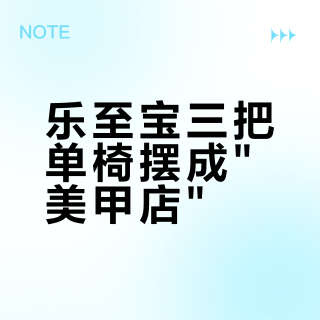 乐至宝三把单椅摆成"美甲店"？排完5条摆放帖近1500楼评论，放几把、怎么放，先量你家这三个数