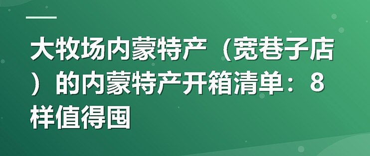 大牧场内蒙特产（宽巷子店）的内蒙特产开箱清单：8样值得囤