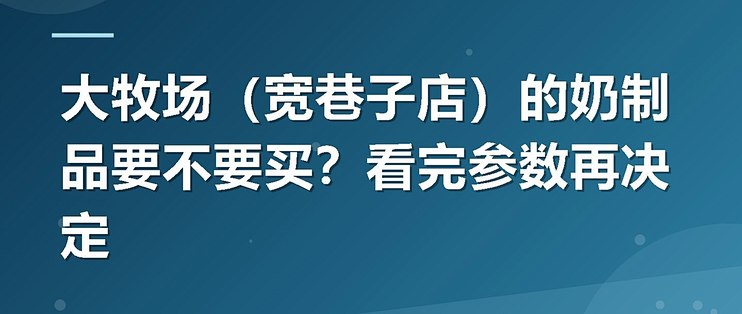 大牧场（宽巷子店）的奶制品要不要买？看完参数再决定