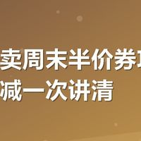 美团外卖周末半价券攻略：四档满减一次讲清