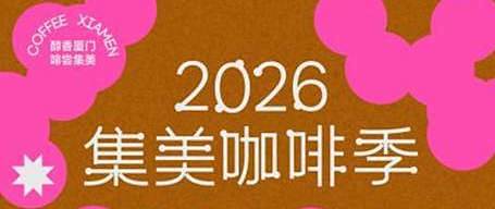 暴肌独角兽联动集美文旅，以咖啡赋能青年自律，开启校园公益计划