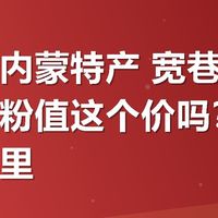 大牧场内蒙特产 宽巷子店的奶茶粉值这个价吗？参数党看这里