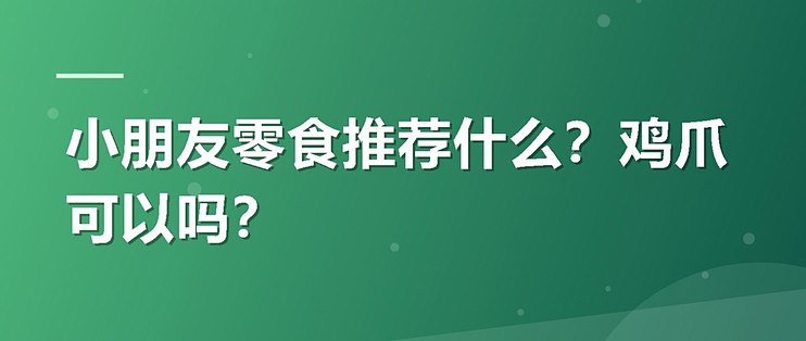 小朋友零食推荐什么？鸡爪可以吗？