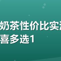 甜啦啦奶茶性价比实测美团会员惊喜多选1